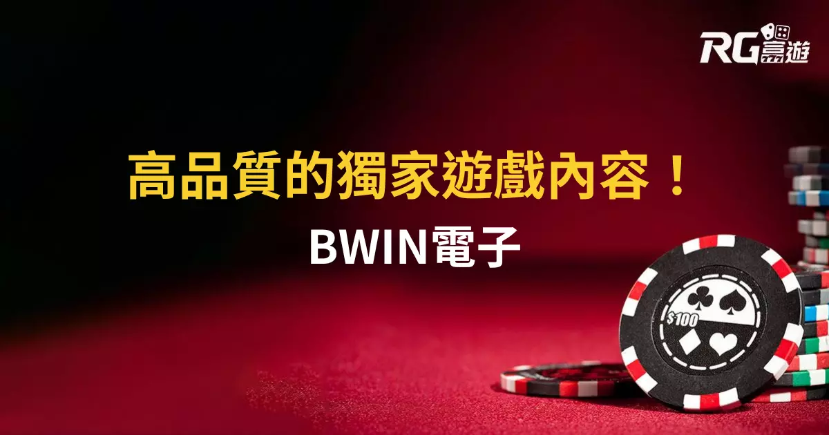 BWIN電子