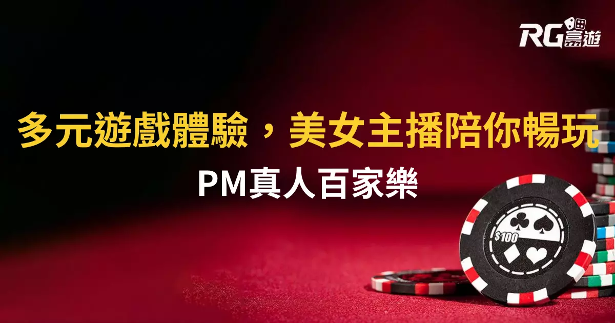 PM真人百家樂