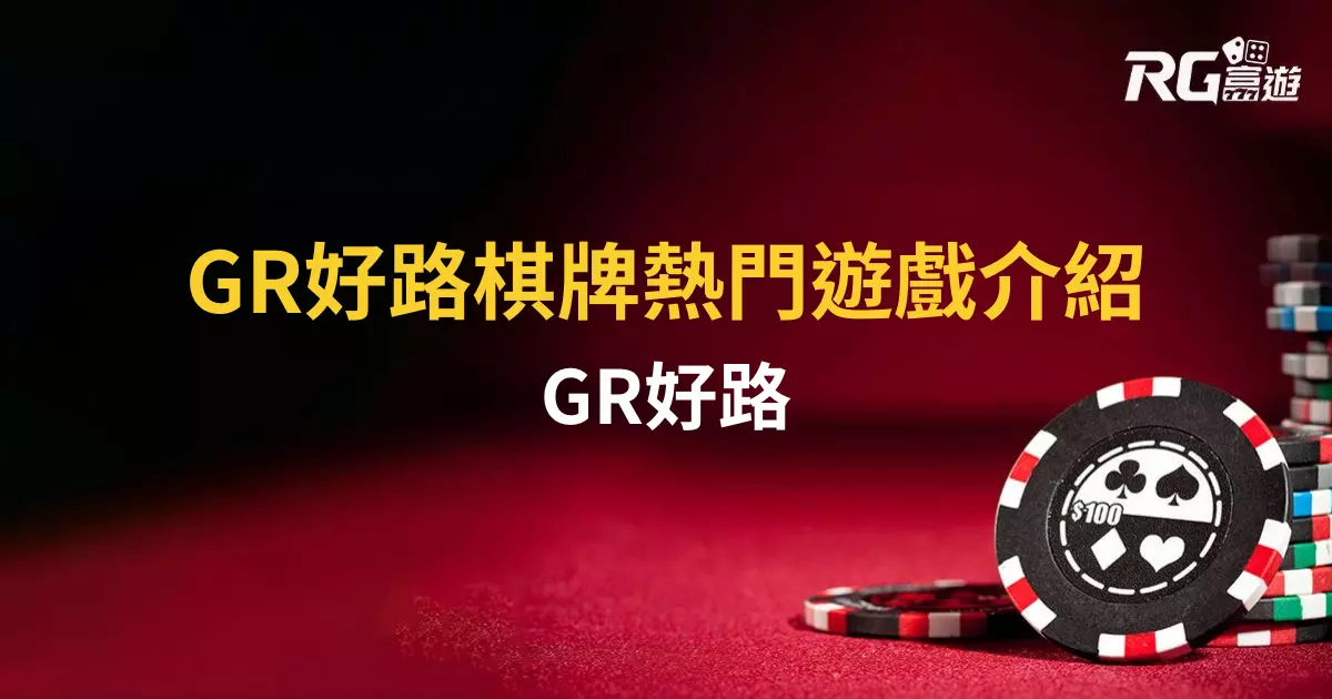 GR好路棋牌