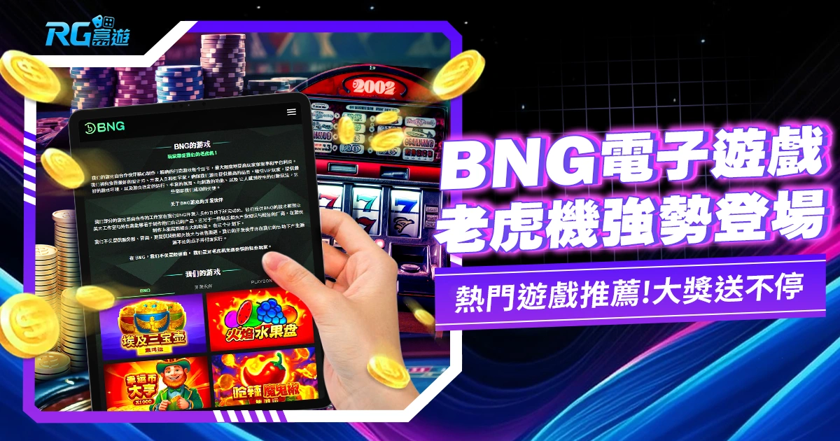 【BNG電子】BNG電子遊戲/電子老虎機系統介紹