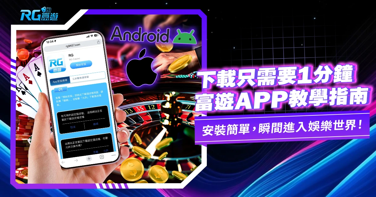 富遊娛樂城APP下載僅需1分鐘