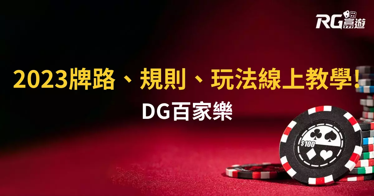 DG百家樂贏錢