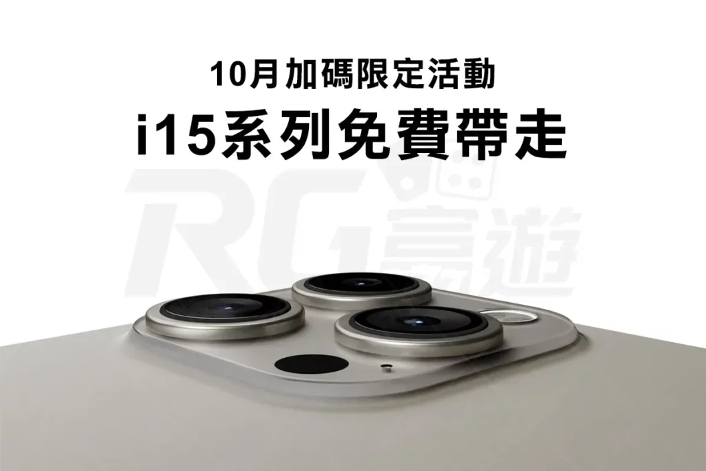 【iPhone15抽獎】抽獎資格一次看！富遊娛樂城抽免費i15新機