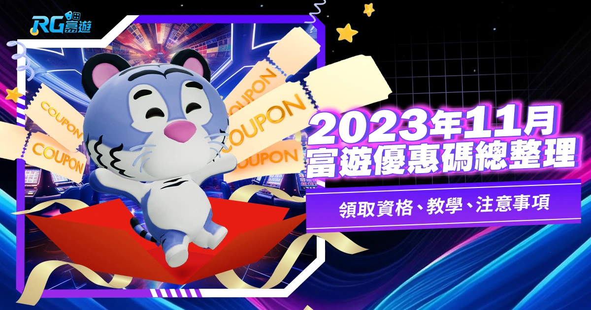 【娛樂城優惠碼總整理 - 2023年11月】領取資格/教學/注意事項