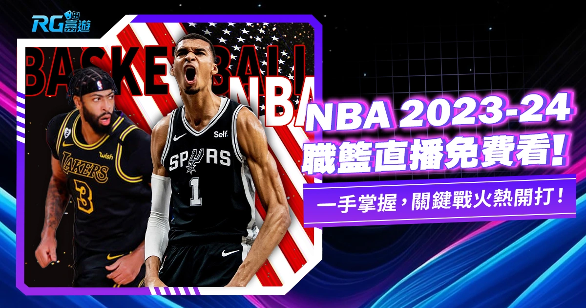 【NBA直播live】2023-24美國職籃線上轉播在這裡！