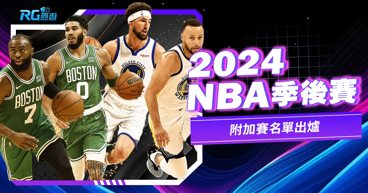 NBA季後賽2024、附加賽名單出爐，奪冠隊伍預測！