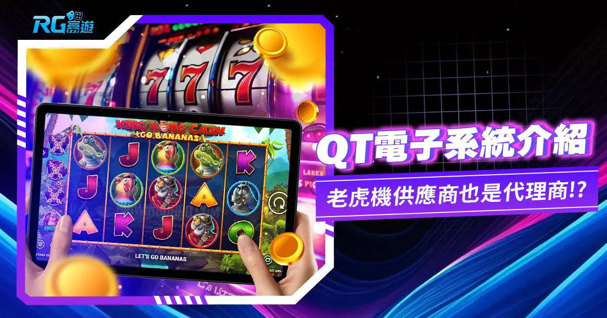 QT電子系統－本身是老虎機供應商也是代理商