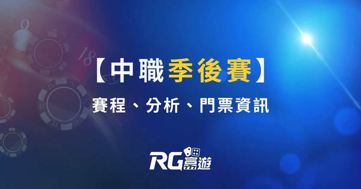 2024中職季後賽賽程、分析、門票資訊